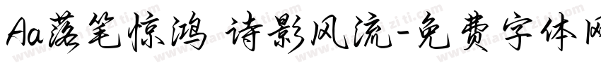 Aa落笔惊鸿 诗影风流字体转换